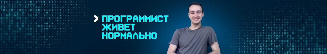 Программист живет нормально