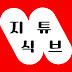 지식튜브