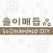 솔이매듭 취미DIY