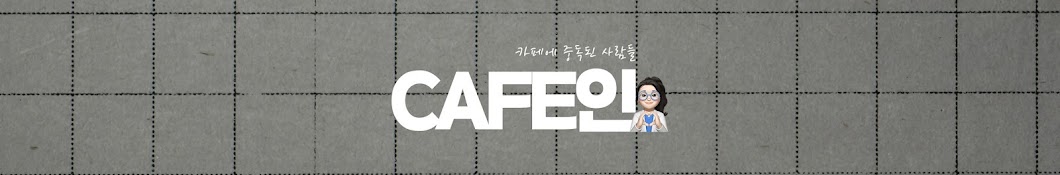 CAFE인