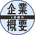 【就活生向け】企業概要紹介チャンネル【3分解説】