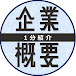 【就活生向け】企業概要紹介チャンネル【3分解説】