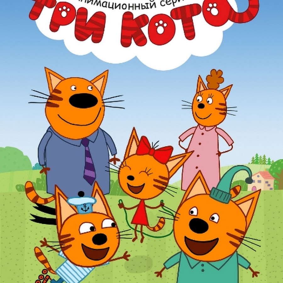 3 кота ж. Три кота. Три кота Kid e Cats. Три кота пикник.