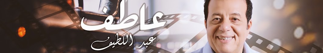 عاطف عبداللطيف