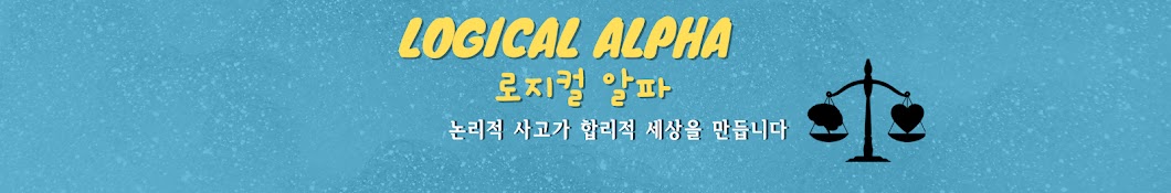 로지컬 알파 Logical Alpha