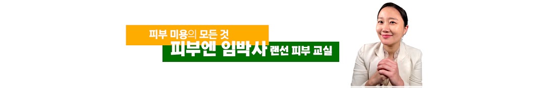 피부엔임박사 랜선피부교실