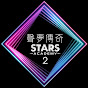 聲夢傳奇 STARS ACADEMY