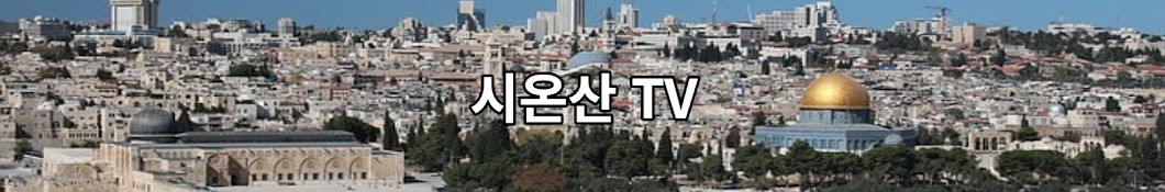 시온산TV