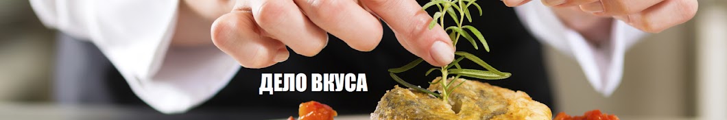 ДЕЛО ВКУСА Турецкая Кухня