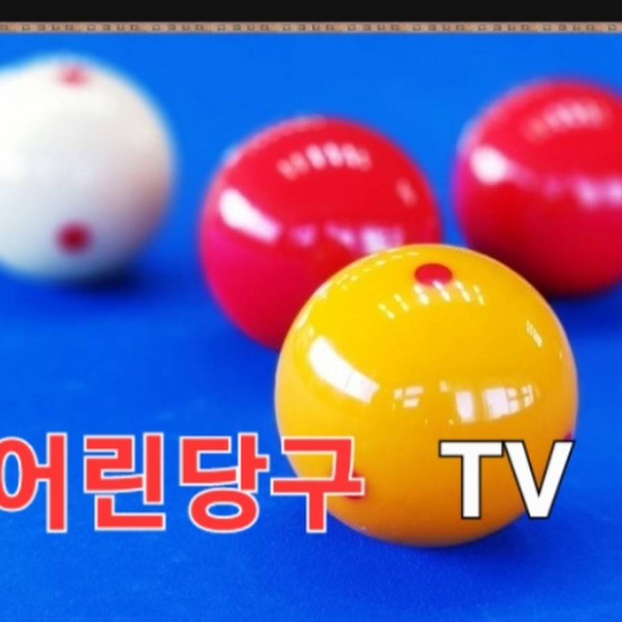 어린당구 TV - YouTube 어린당구 TV
