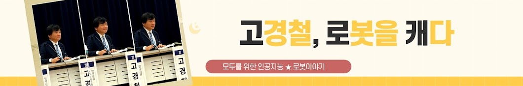 [고로캐TV]고경철, 로봇을 캐다