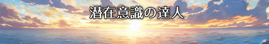 潜在意識の達人【スレ解説】