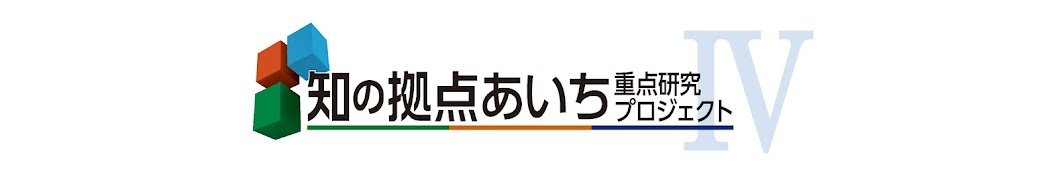 知の拠点あいち重点研究プロジェクト