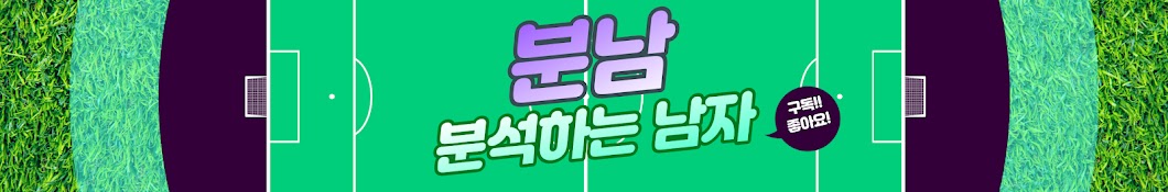 분남-분석하는 남자