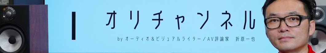 オリチャンネル OriChannel | 折原 一也 Kazuya Orihara