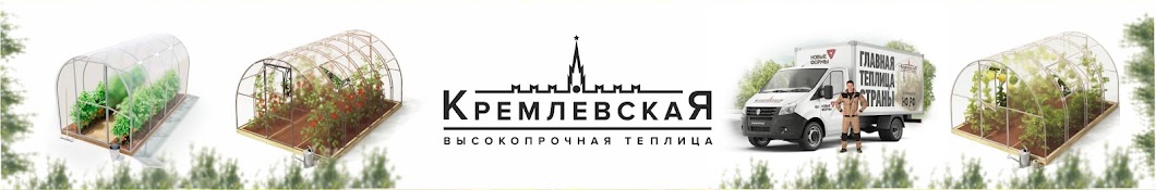 Теплицы Кремлевские