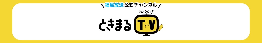 【福島放送公式】 ときまるTV