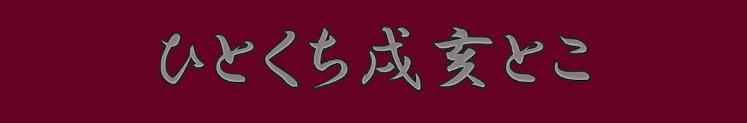 ひとくち🍹【戌亥とこ切り抜き】