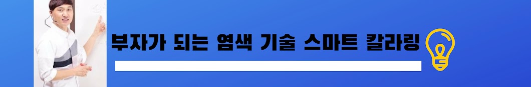 체계적인 염색교육 스마트칼라링