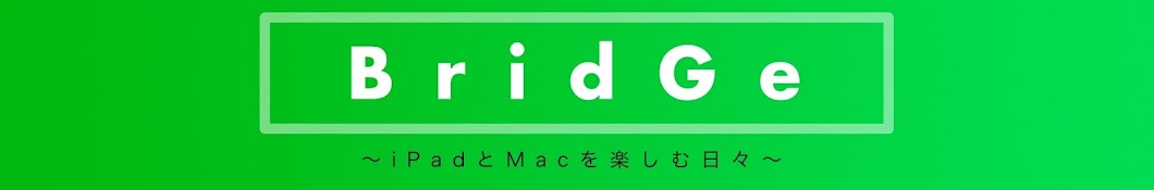 BridGe〜iPadとMacを楽しむ日々〜