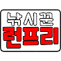 런프리TV