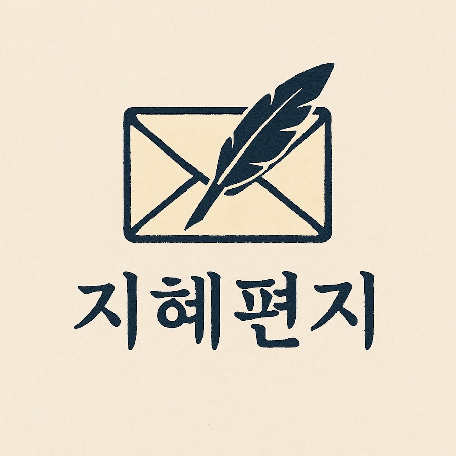 지혜편지 - YouTube 지혜편지