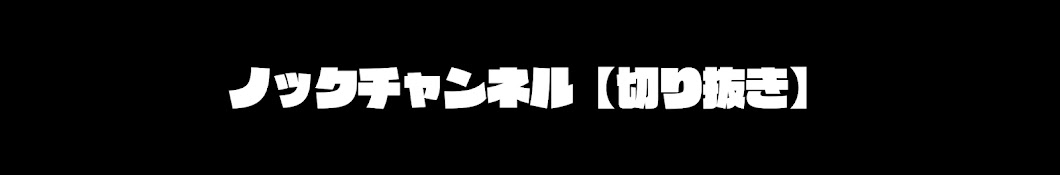 ノックチャンネル【切り抜き】