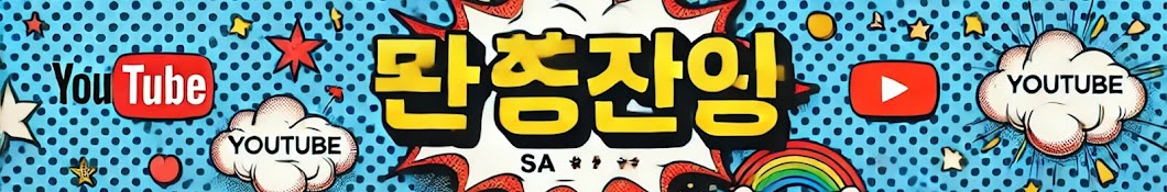 SA 서진 만화