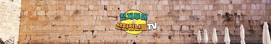 천지투어&선한청년들TV