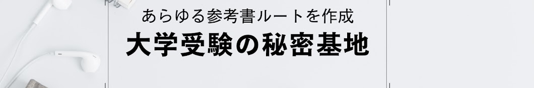 大学受験の秘密基地【参考書ルート職人】