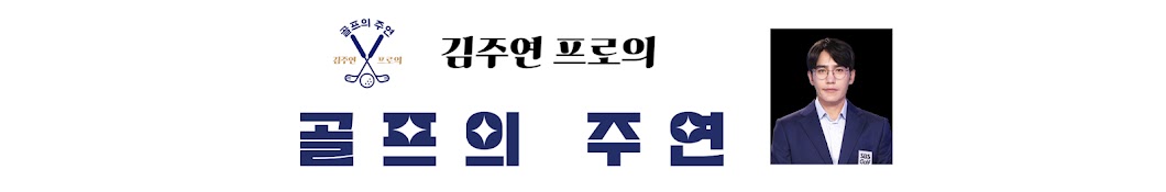 골프의주연