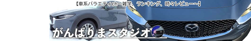 がんばりまスタジオ【車系バラエティch〜雑学、ランキング、時々レビュー〜】