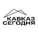 КАВКАЗ СЕГОДНЯ