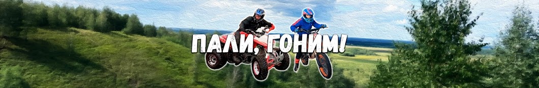 Пали, гоним!