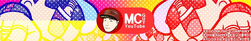 MC guy (엠씨가이)