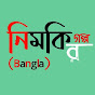 নিমকির গল্প