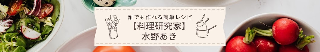 【料理研究家 水野あき】誰でも作れる簡単レシピ