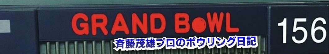 斉藤茂雄プロのボウリング日記