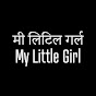 मी लिटिल गर्ल - My Little Girl (Hindi Dubbed)