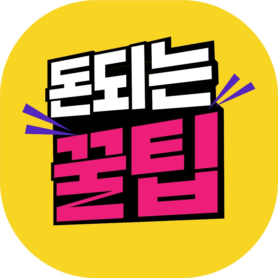 돈되는꿀팁 - YouTube 돈되는꿀팁
