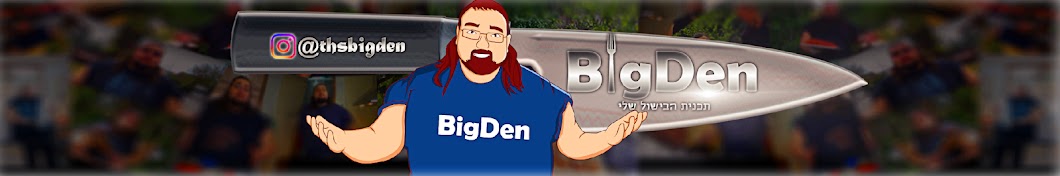 BigDen תוכנית הבישול שלי Banner