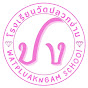 Watpluakngam School