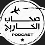 Shab Lkharij Podcast