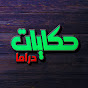 حكايا دراما