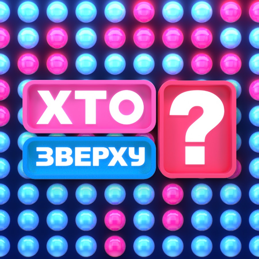 Хто зверху? @khto_zverkhu