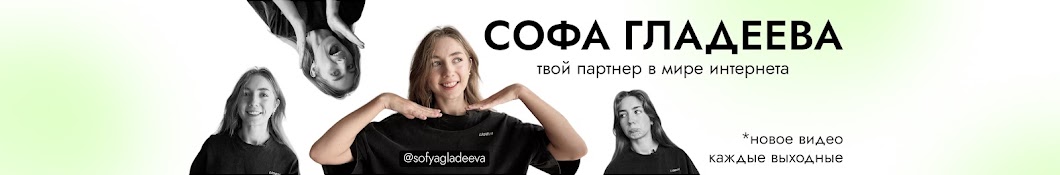 Софа Гладеева 