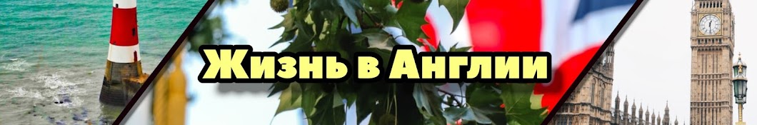 Жизнь в Англии