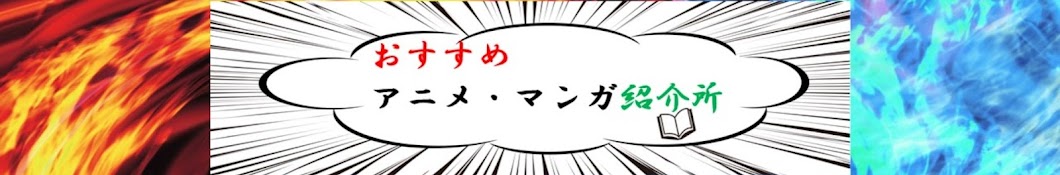 おすすめアニメ・マンガ紹介所