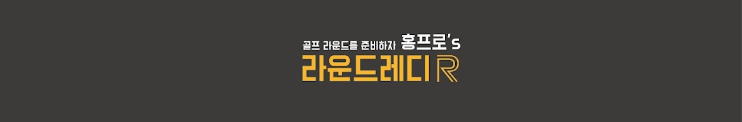 라운드레디 _ 홍명화프로