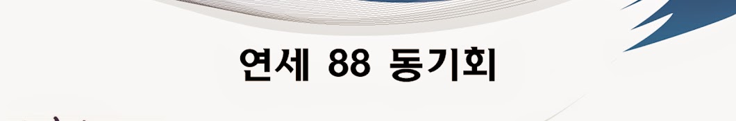 연세88동기회